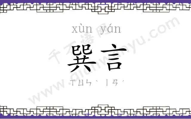 巽言