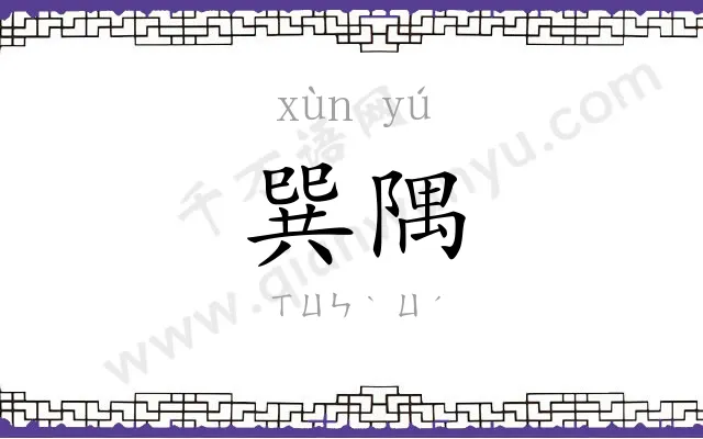 巽隅