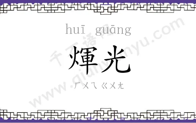 煇光