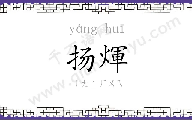 扬煇