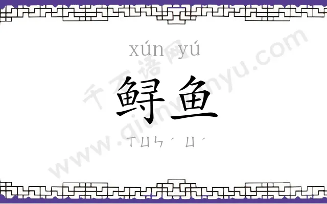 鲟鱼