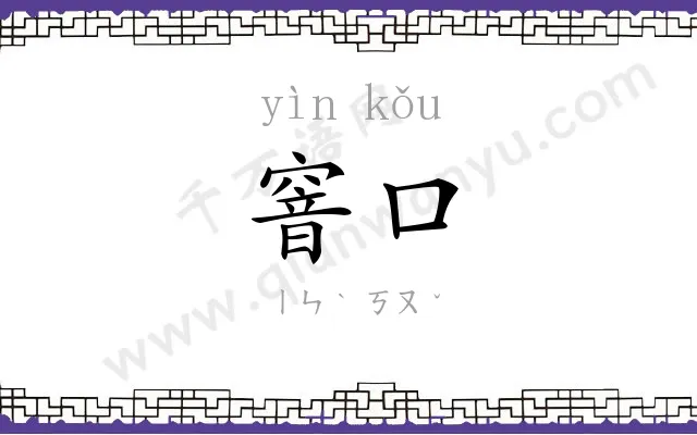 窨口