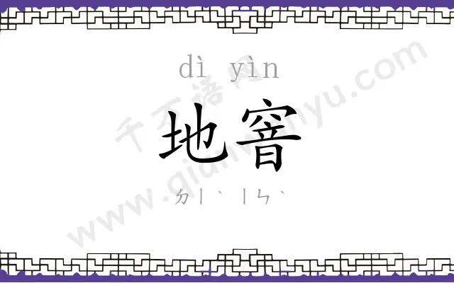 地窨