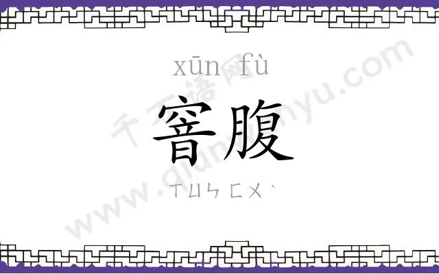 窨腹