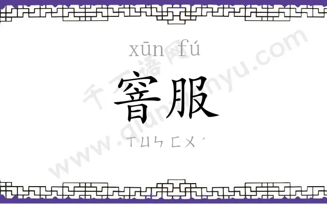 窨服