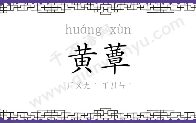 黄蕈
