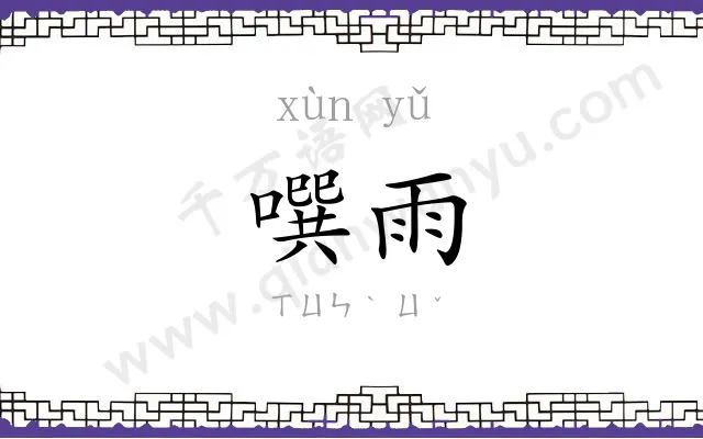 噀雨