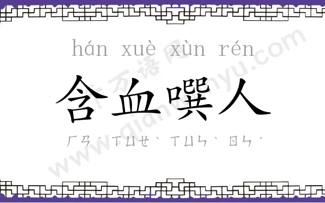 含血噀人
