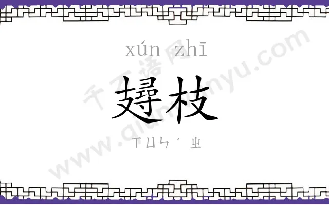 攳枝