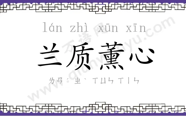 兰质薰心