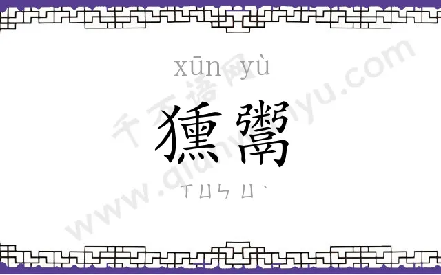 獯鬻