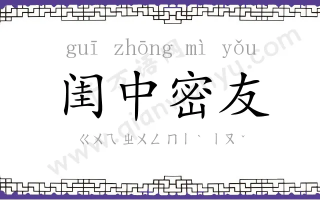 闺中密友