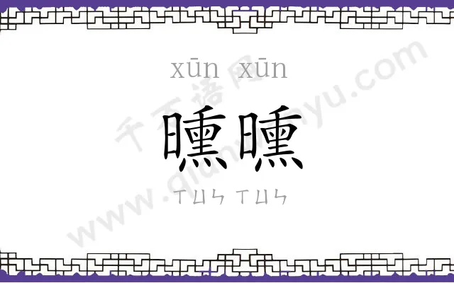 曛曛