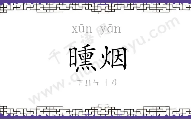 曛烟