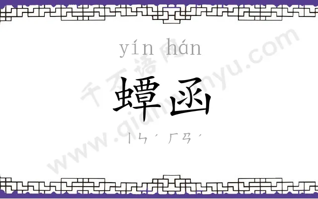 蟫函