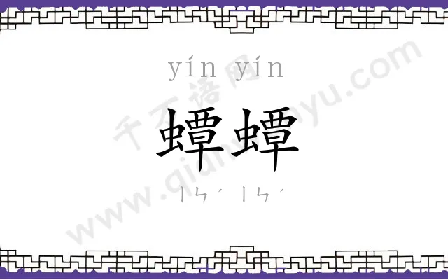 蟫蟫