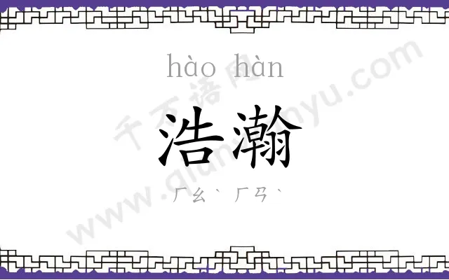 浩瀚