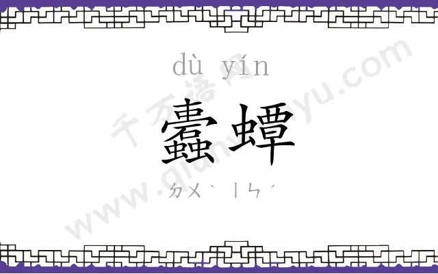 蠹蟫