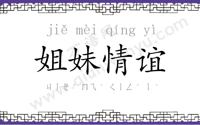 姐妹情谊