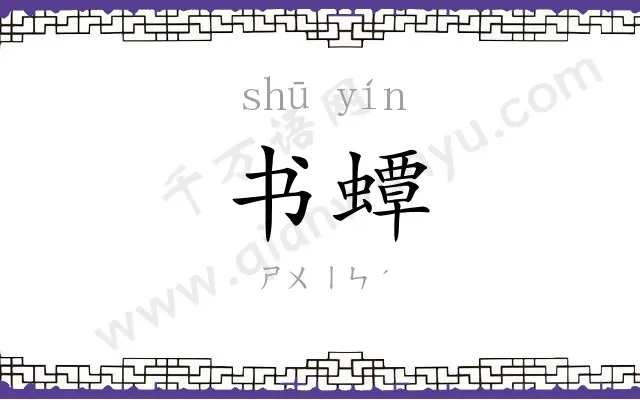 书蟫