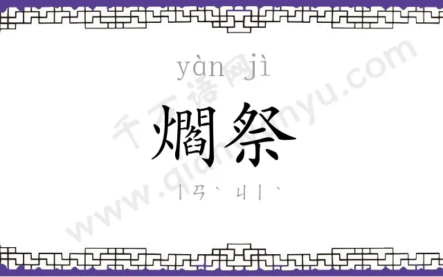 爓祭