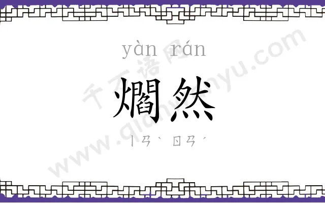 爓然