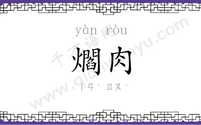 爓肉
