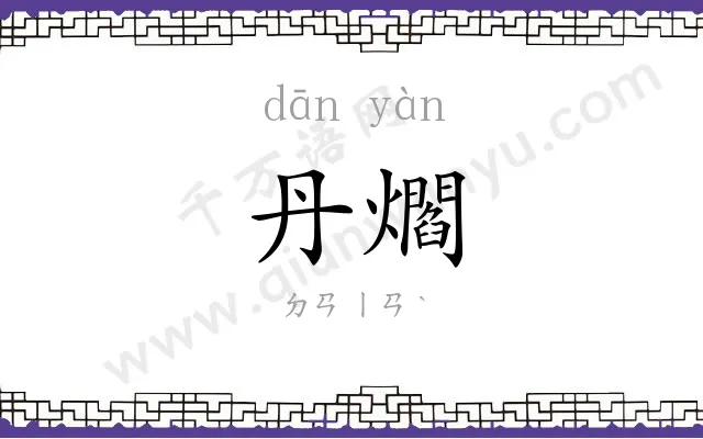 丹爓