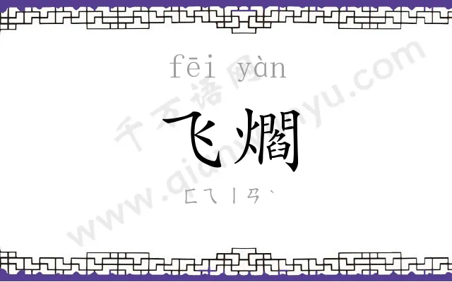 飞爓