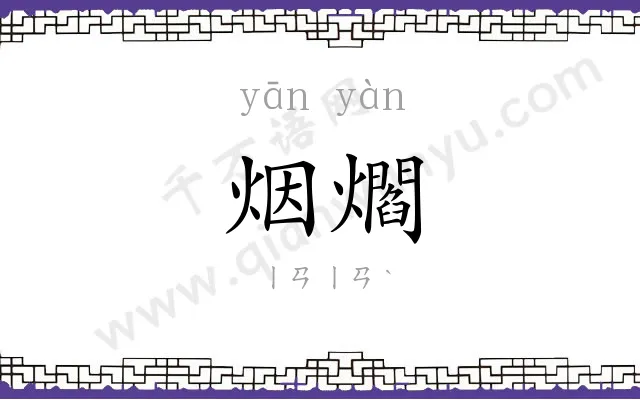 烟爓
