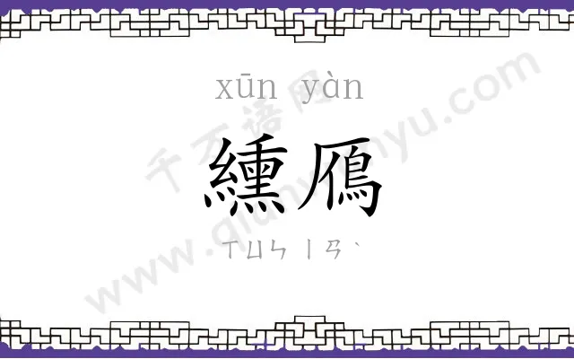 纁鴈