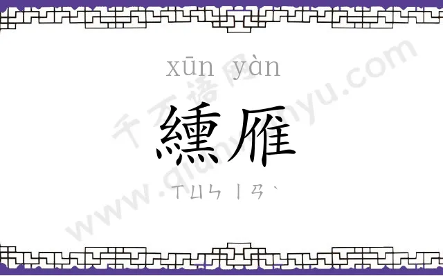 纁雁