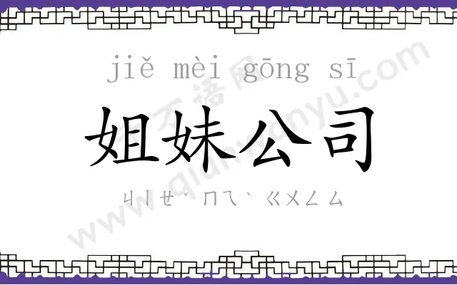 姐妹公司