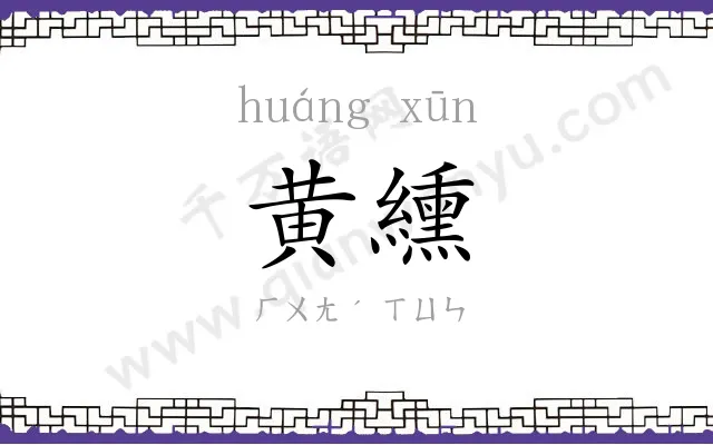 黄纁