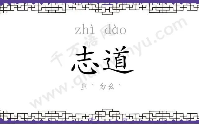 志道
