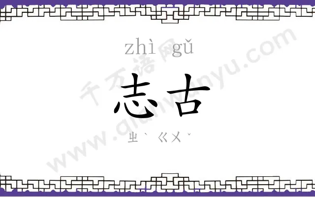 志古