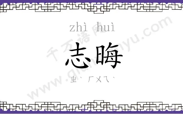 志晦