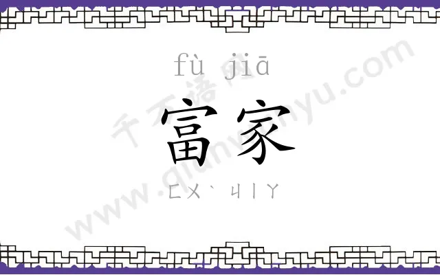富家