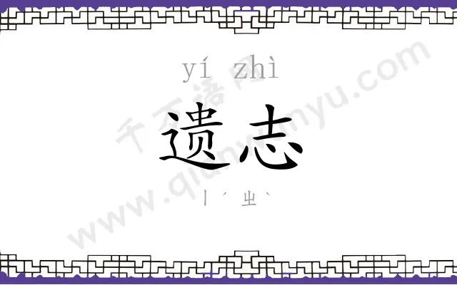 遗志