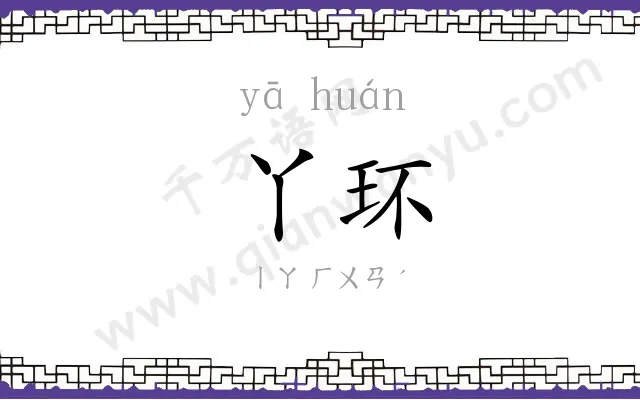 丫环