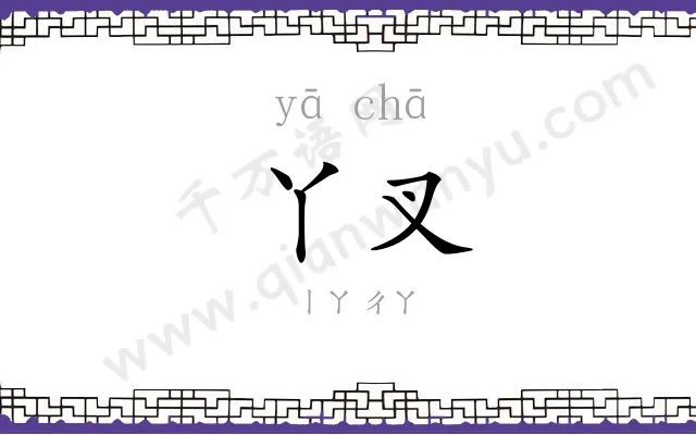 丫叉