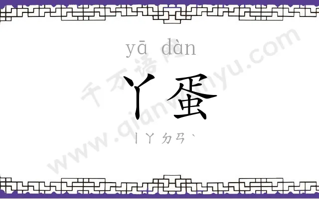 丫蛋