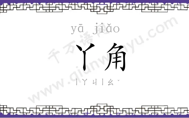 丫角