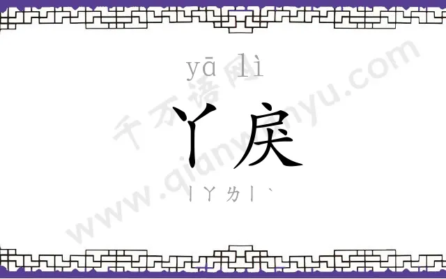 丫戾