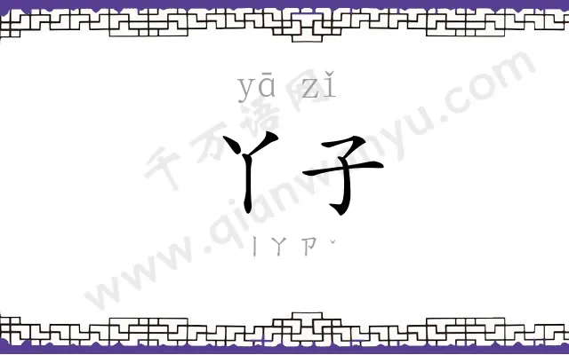 丫子