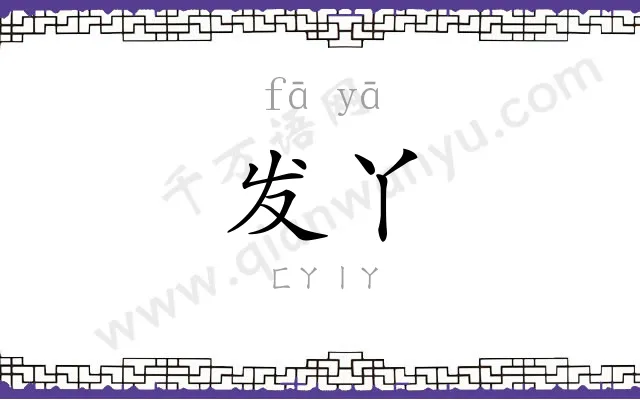 发丫