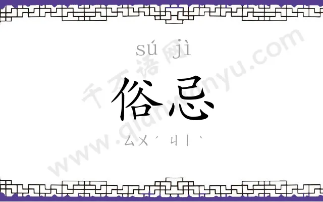 俗忌