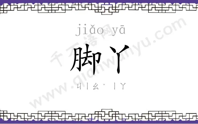 脚丫