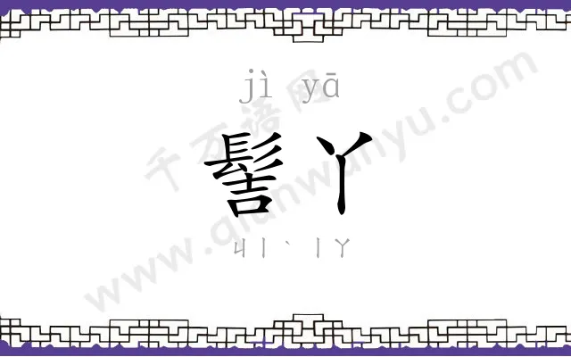 髻丫