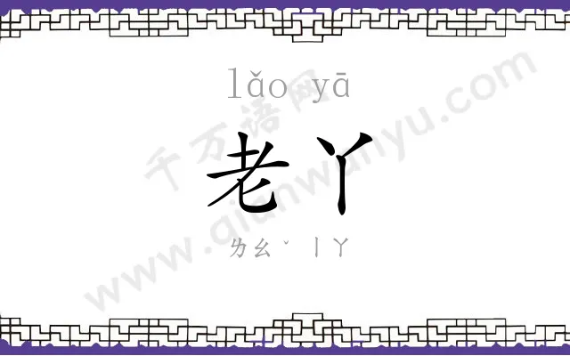 老丫